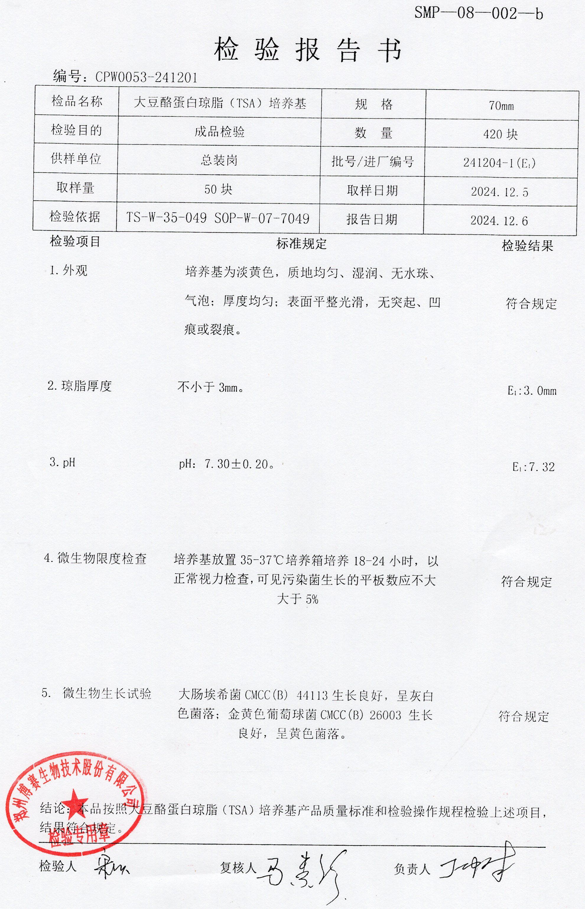 大豆酪蛋白瓊脂（TSA）培養(yǎng)基  70mm  241204-1.jpg