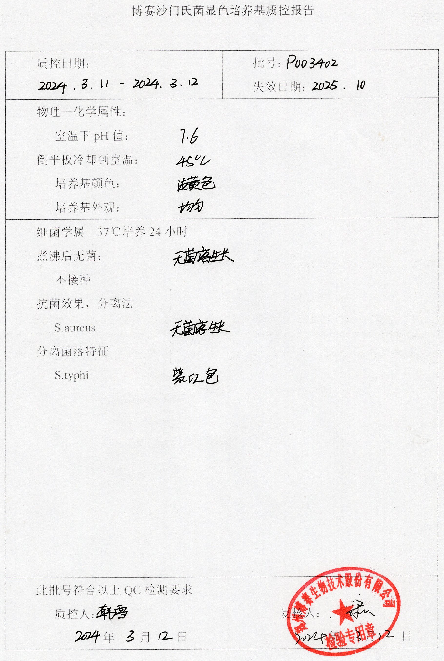 博賽沙門氏菌顯色培養(yǎng)基 干粉  P003402.jpg