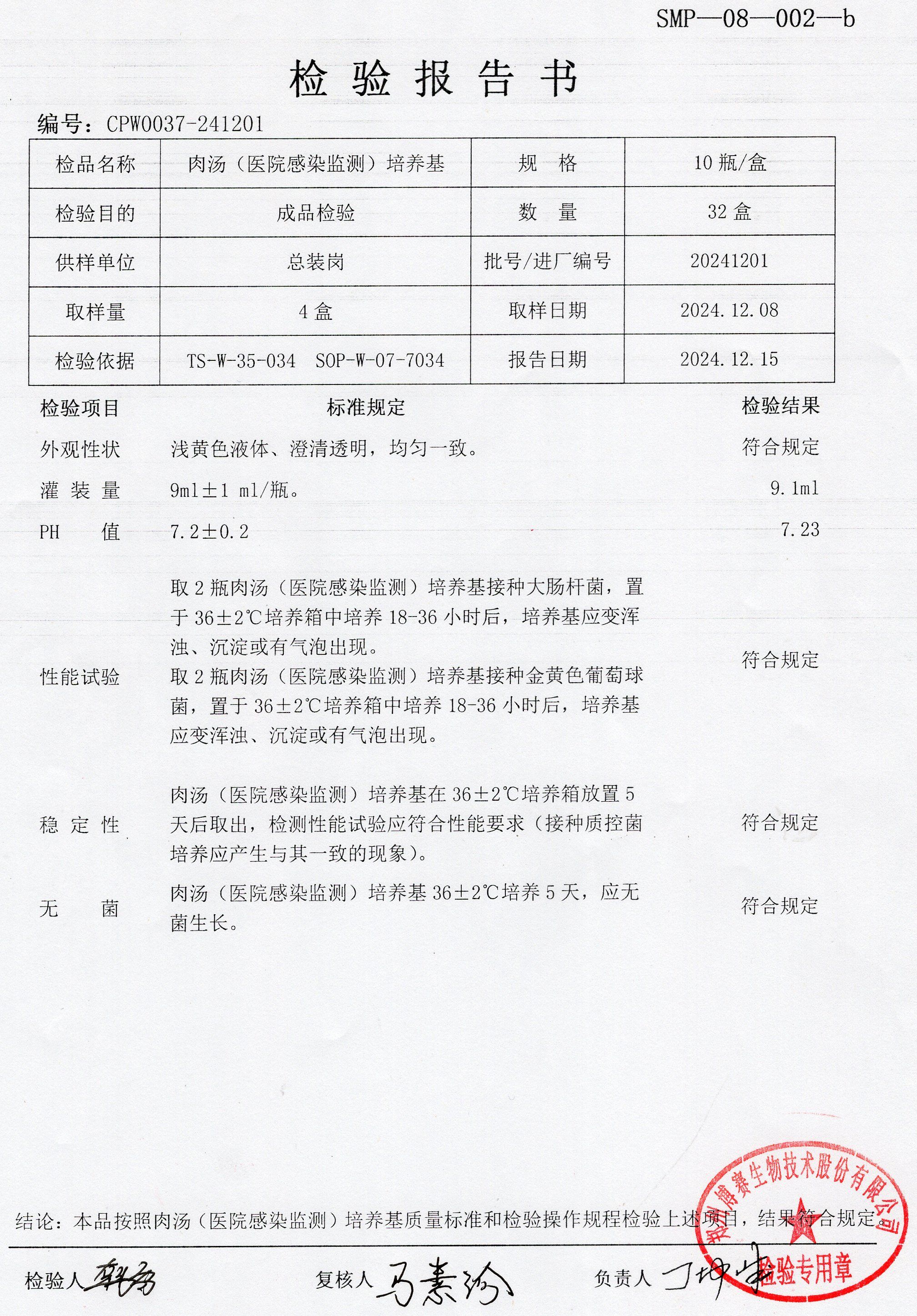 肉湯（醫(yī)院感染監(jiān)測）培養(yǎng)基  10T  20241201.jpg