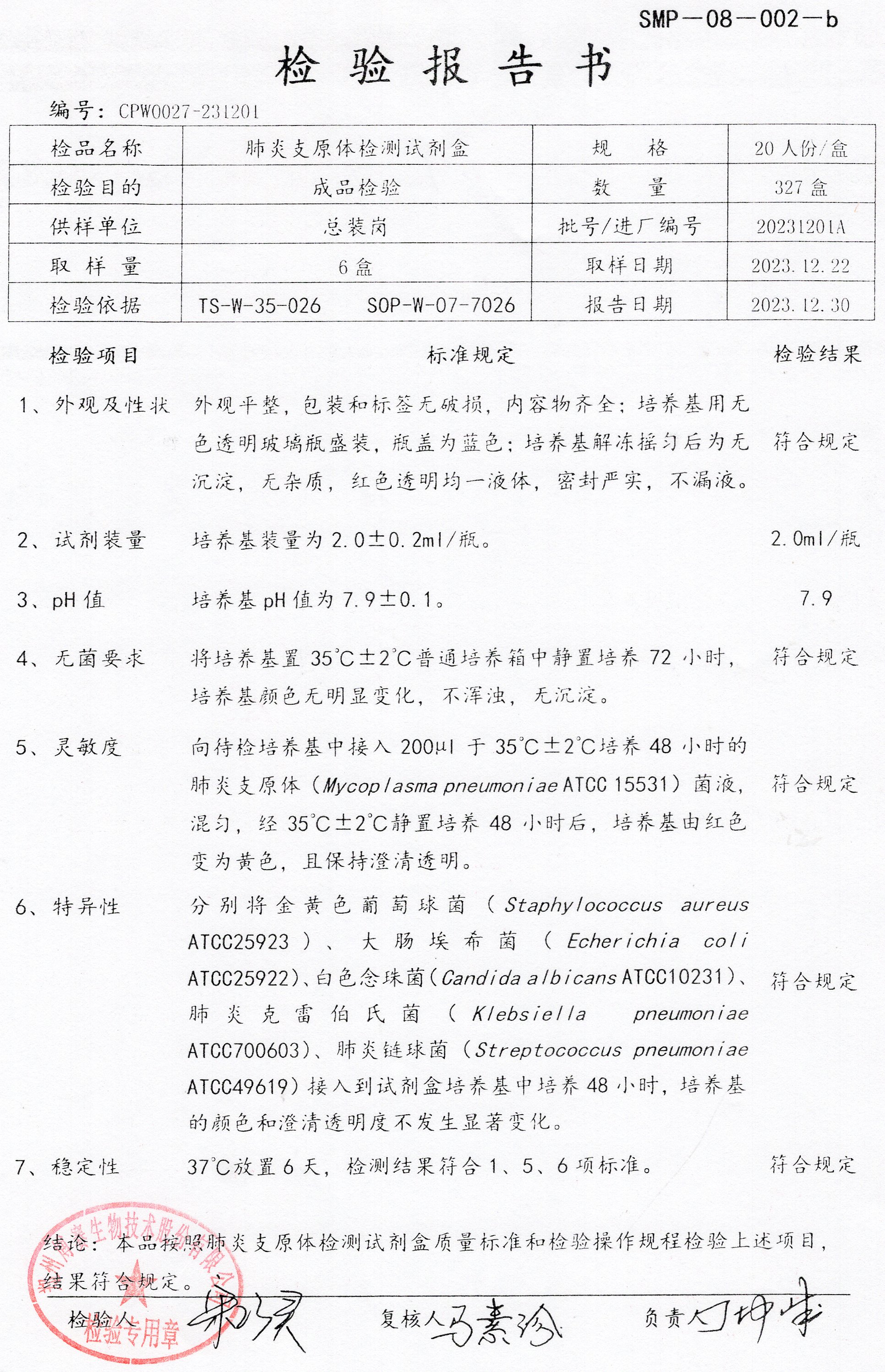 肺炎支原體檢測試劑盒  20T  20231201A .jpg