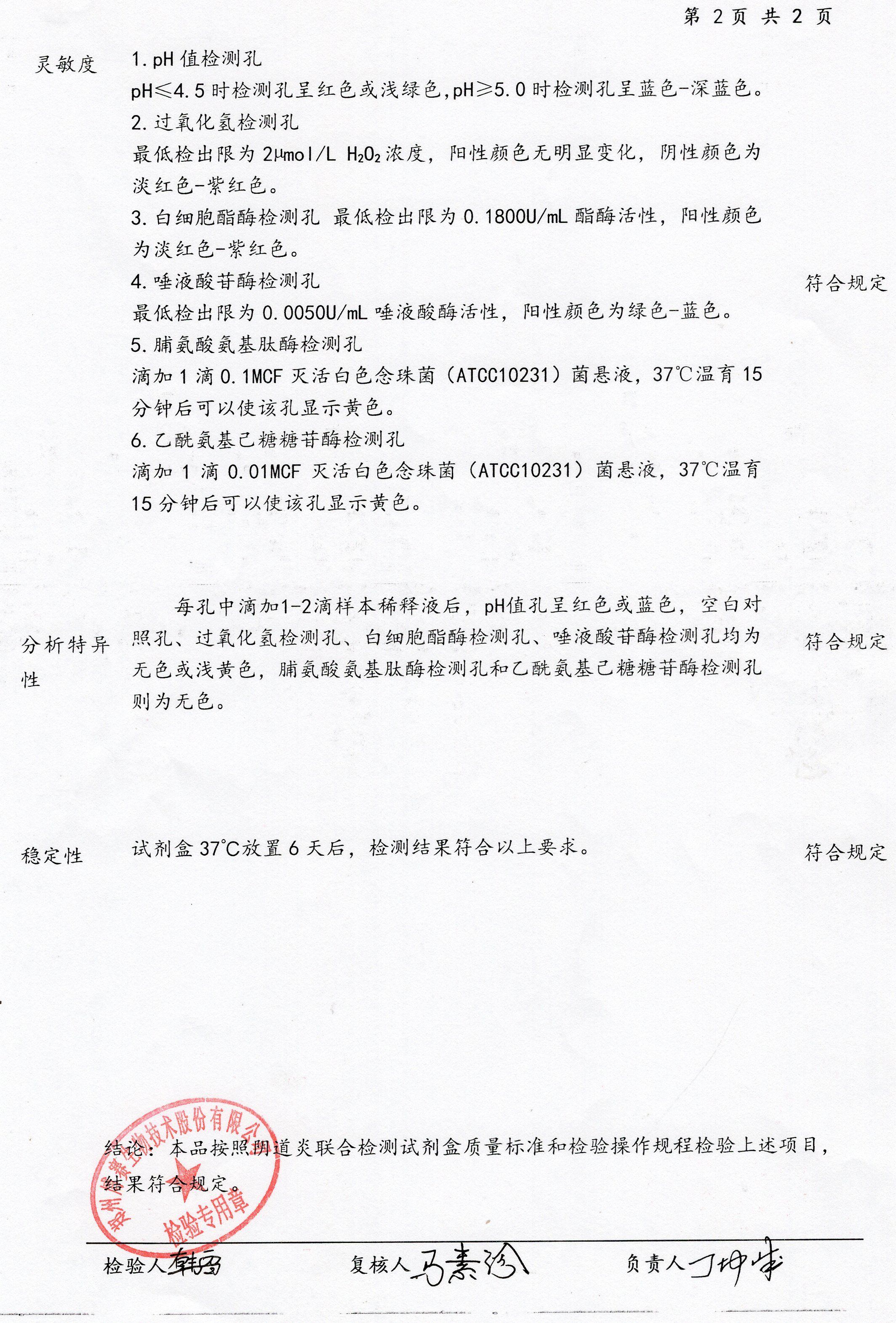 陰道炎聯(lián)合檢測試劑盒  30T  20240801（2）.jpg