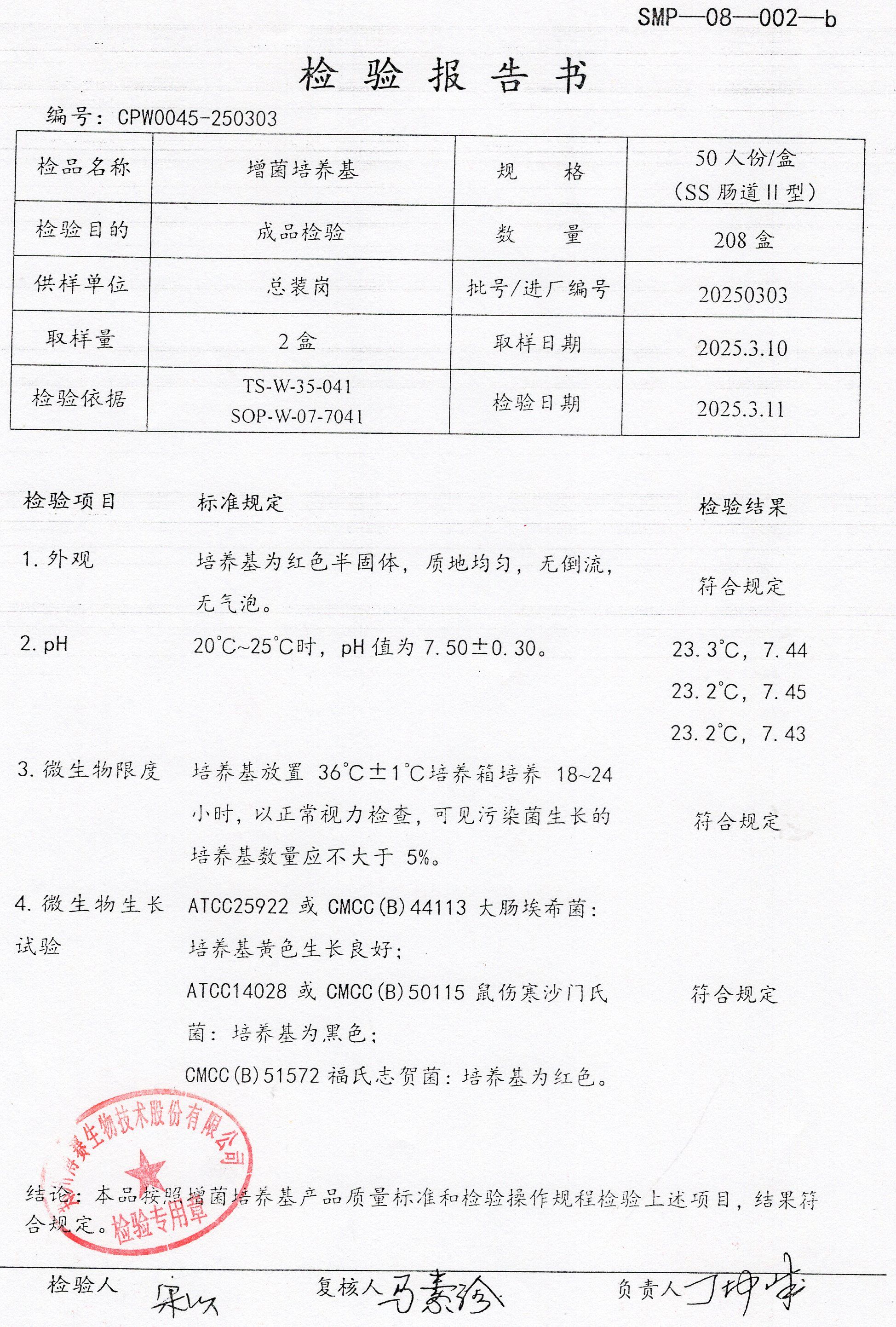 增菌培養(yǎng)基  50T SS腸道2型  20250303.jpg