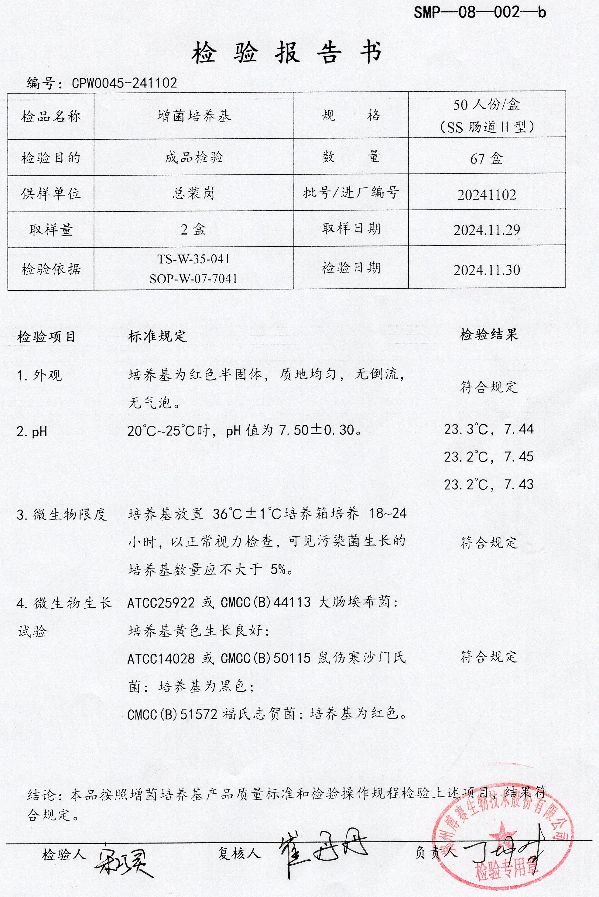 增菌培養(yǎng)基  50T  20241102.jpg