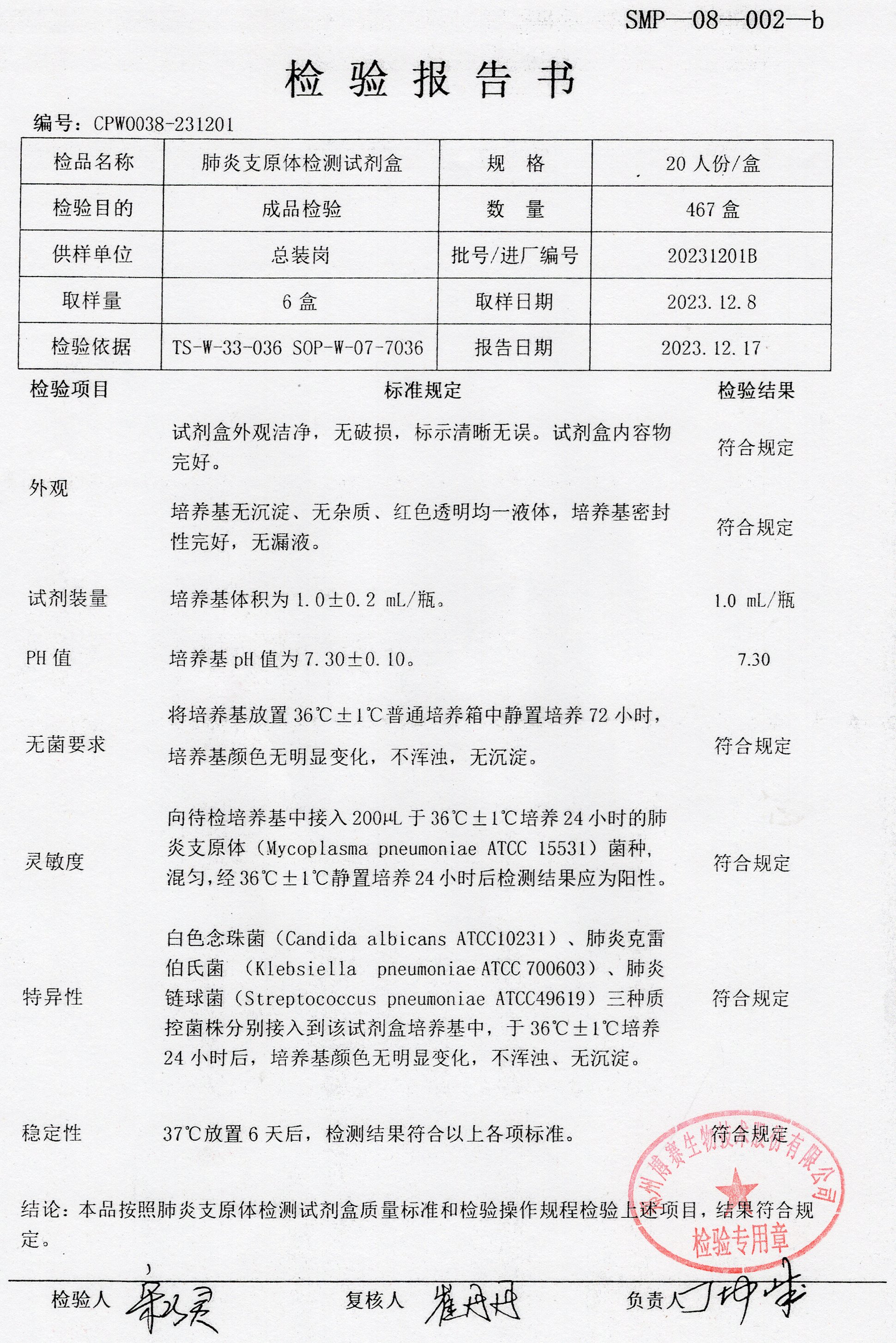 肺炎支原體檢測試劑盒  20T  20231201B.jpg