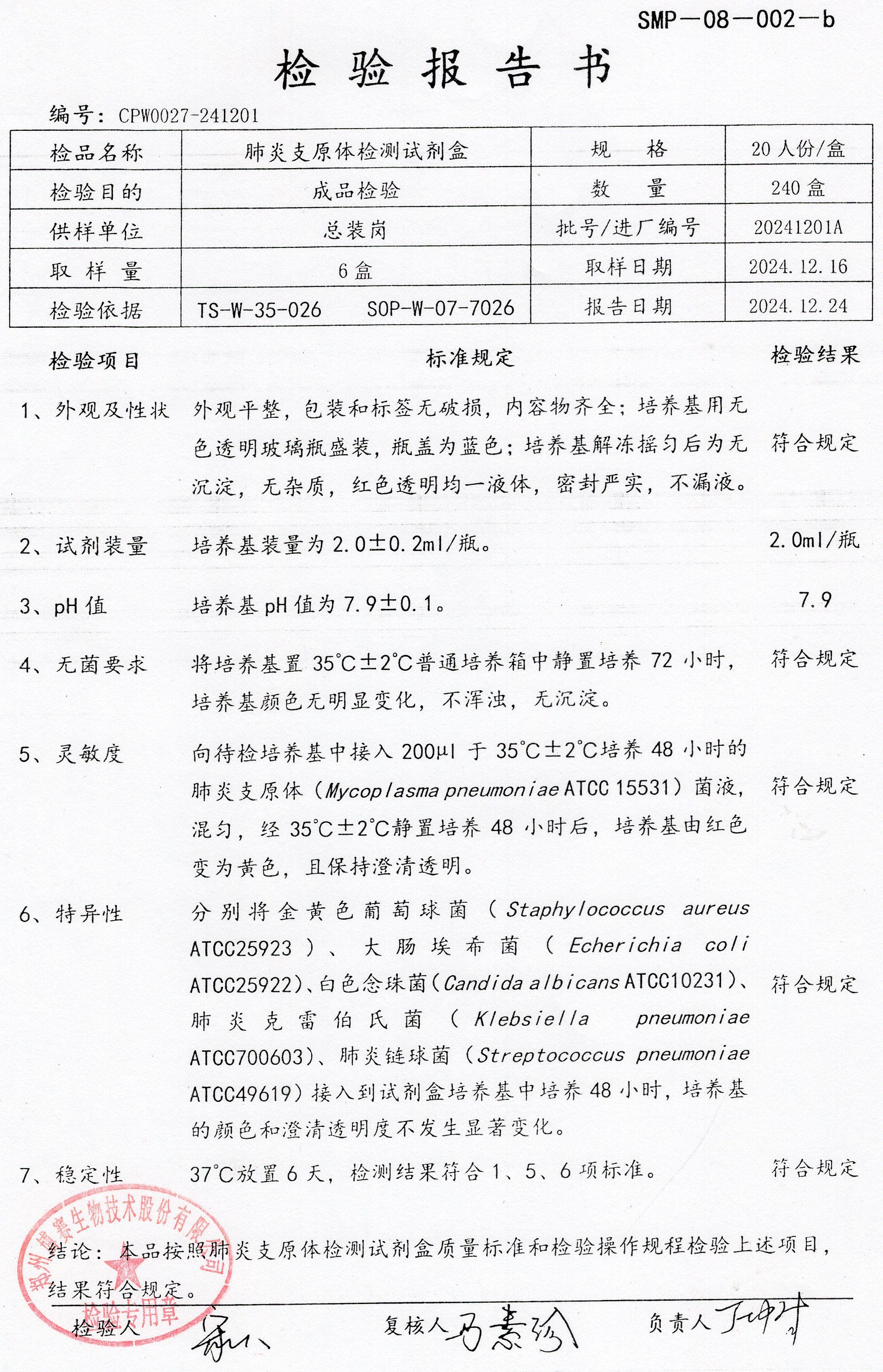 肺炎支原體檢測試劑盒  20T  20241201A.jpg
