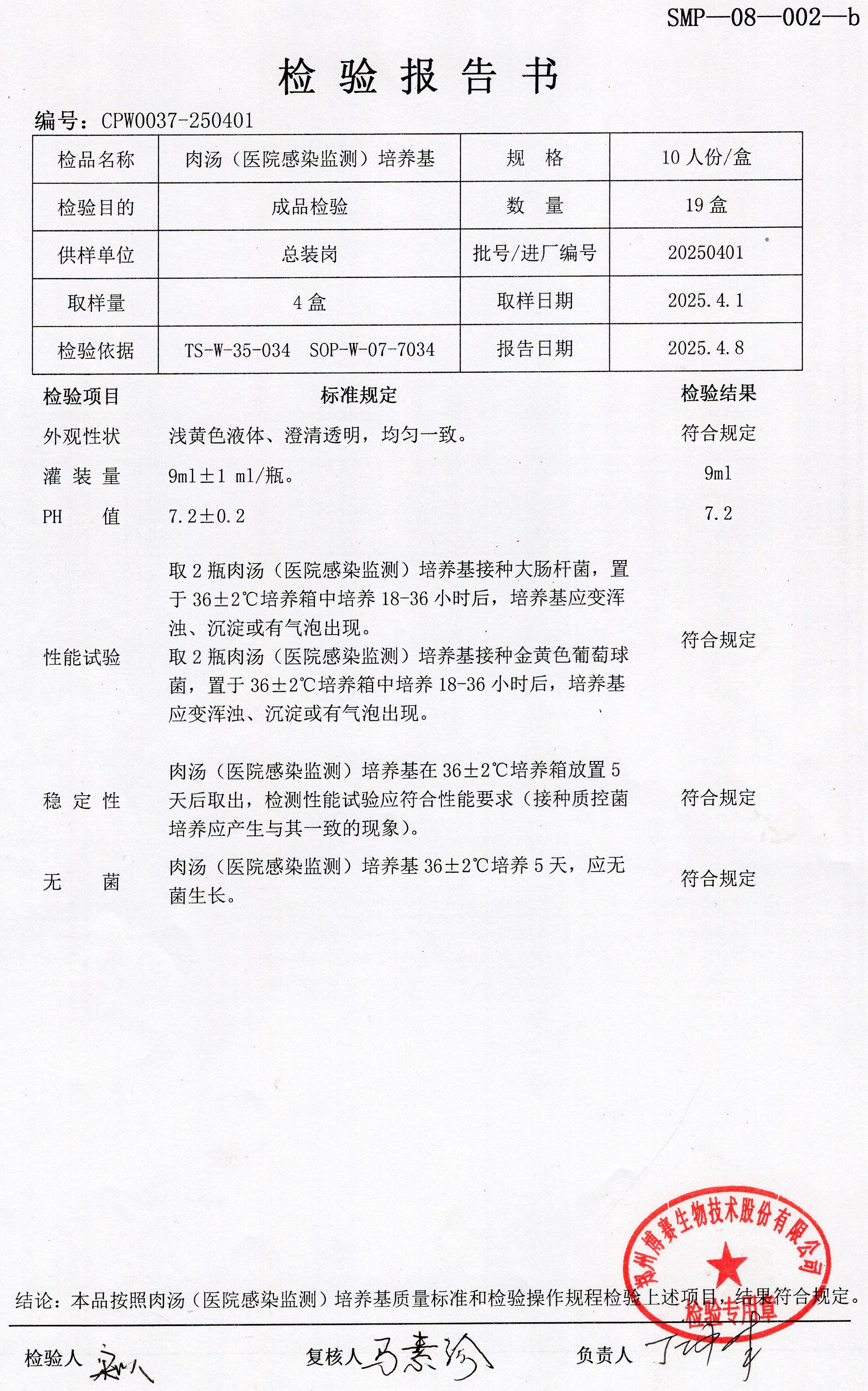 肉湯（醫(yī)院感染監(jiān)測(cè)）培養(yǎng)基  10T 20250401.jpg