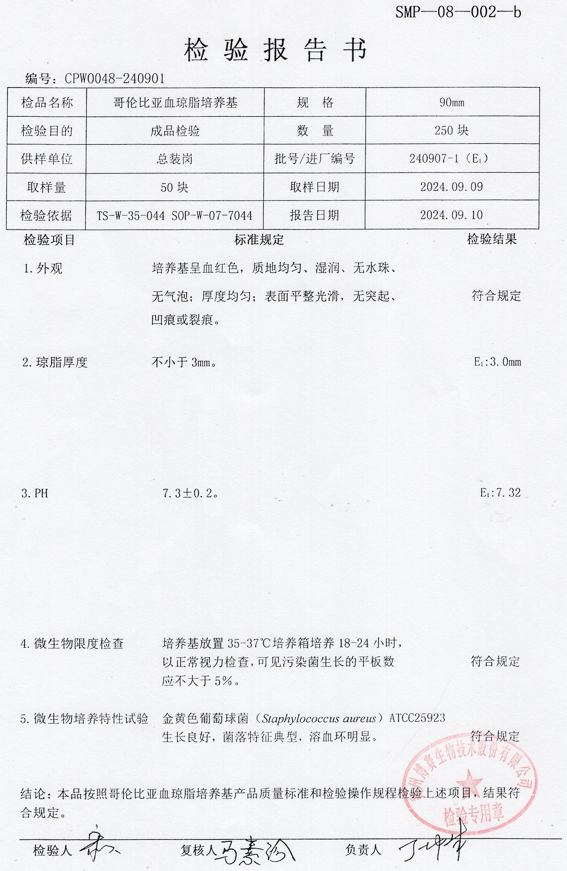哥倫比亞血瓊脂培養(yǎng)基  90mm  240907-1.jpg