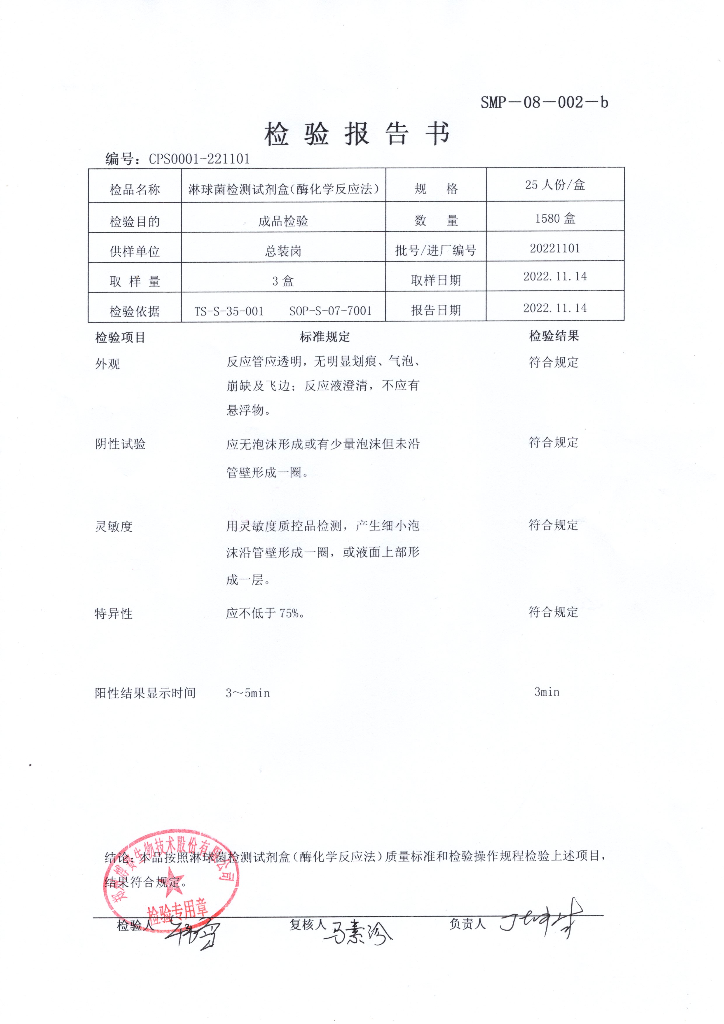 淋球菌檢測試劑盒（酶化學(xué)反應(yīng)法） 25T 20221101  .jpg