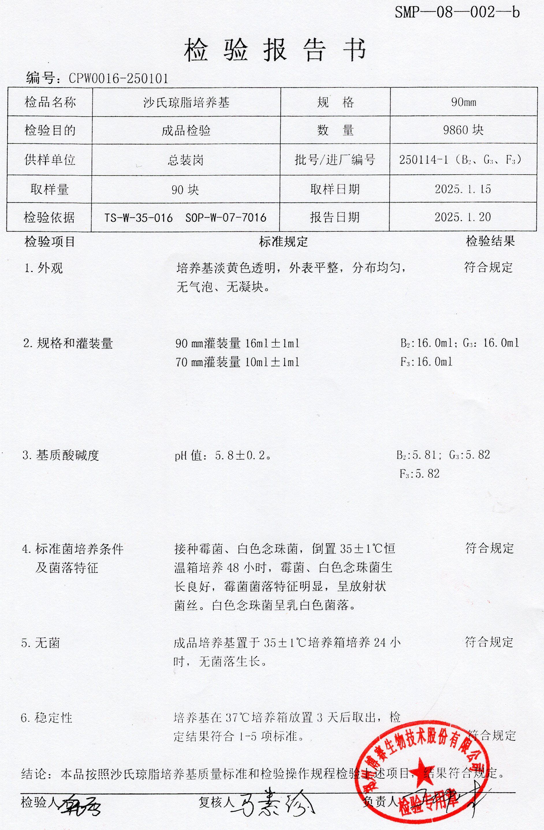 沙氏瓊脂培養(yǎng)基  90mm  250114-1.jpg