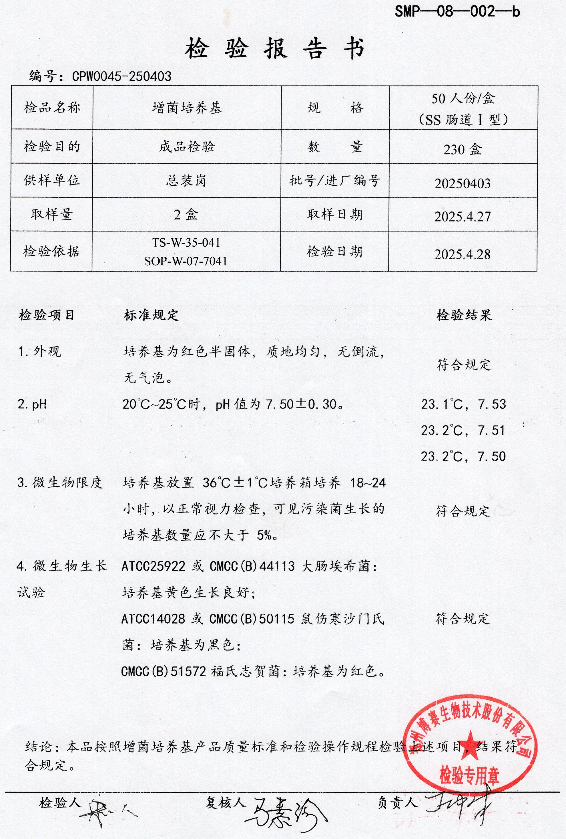 增菌培養(yǎng)基  50T SS腸道1型  20250403.jpg