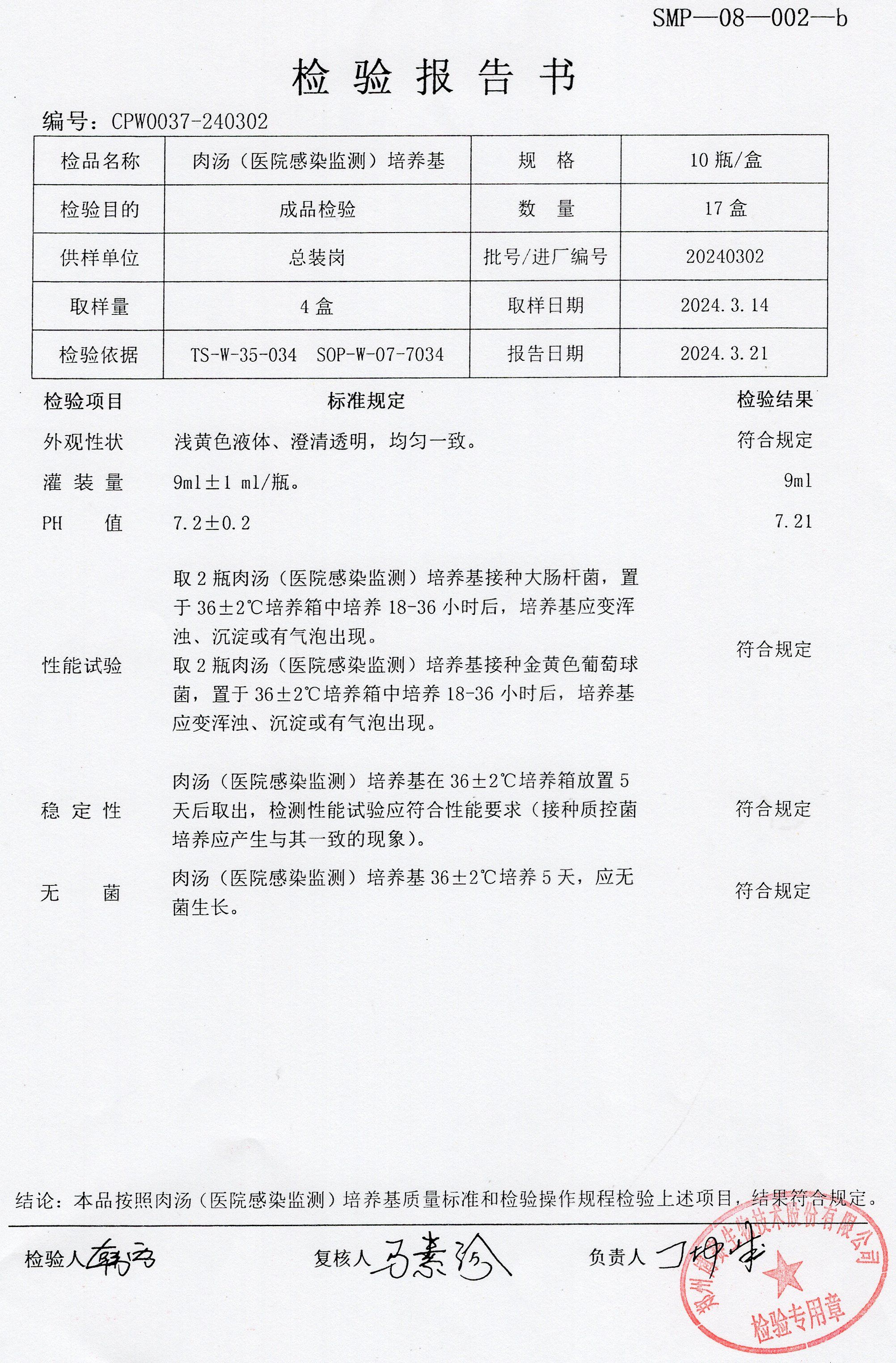 肉湯（醫(yī)院感染監(jiān)測(cè))培養(yǎng)基  10T  20240302.jpg