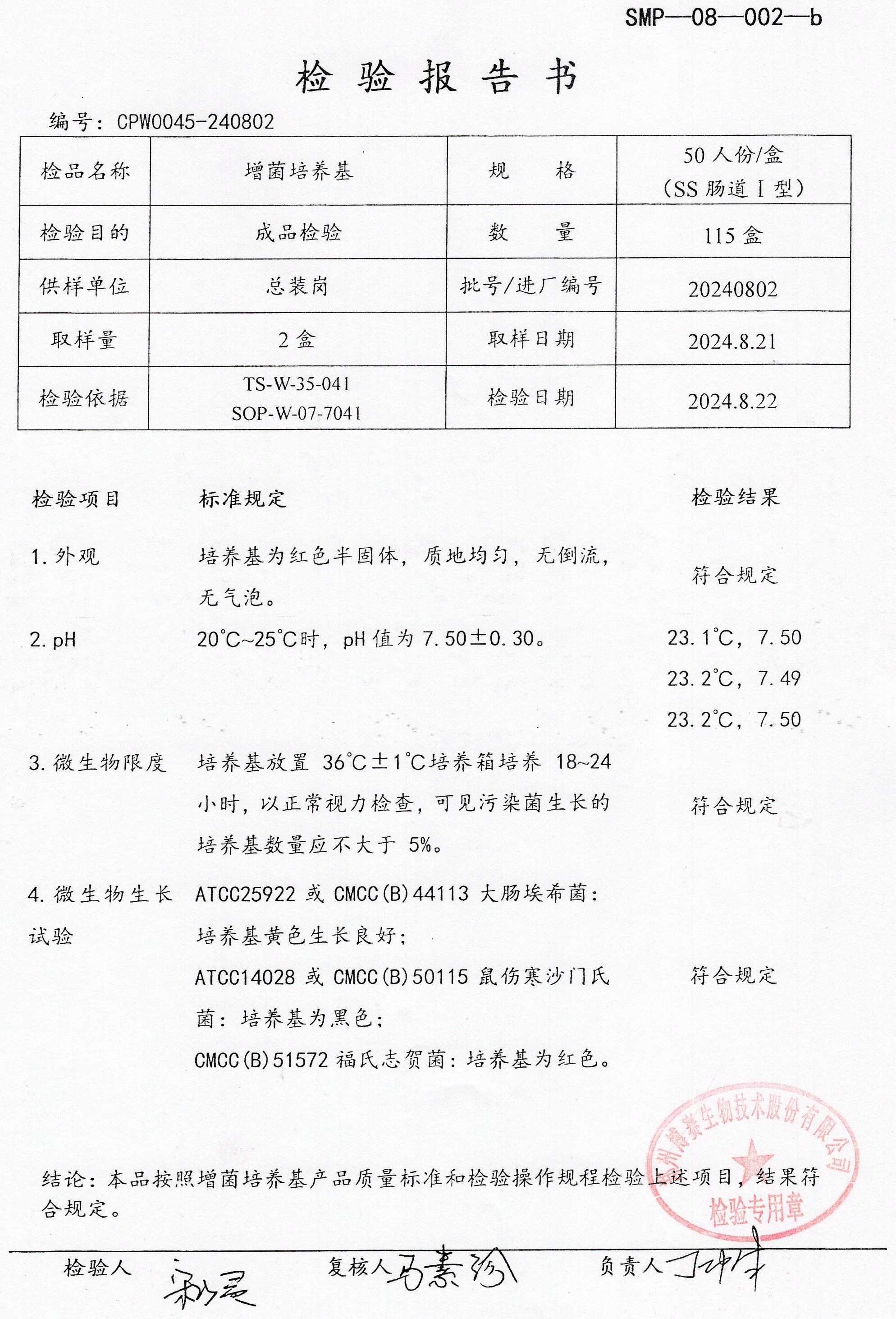 增菌培養(yǎng)基  50T  20240802.jpg