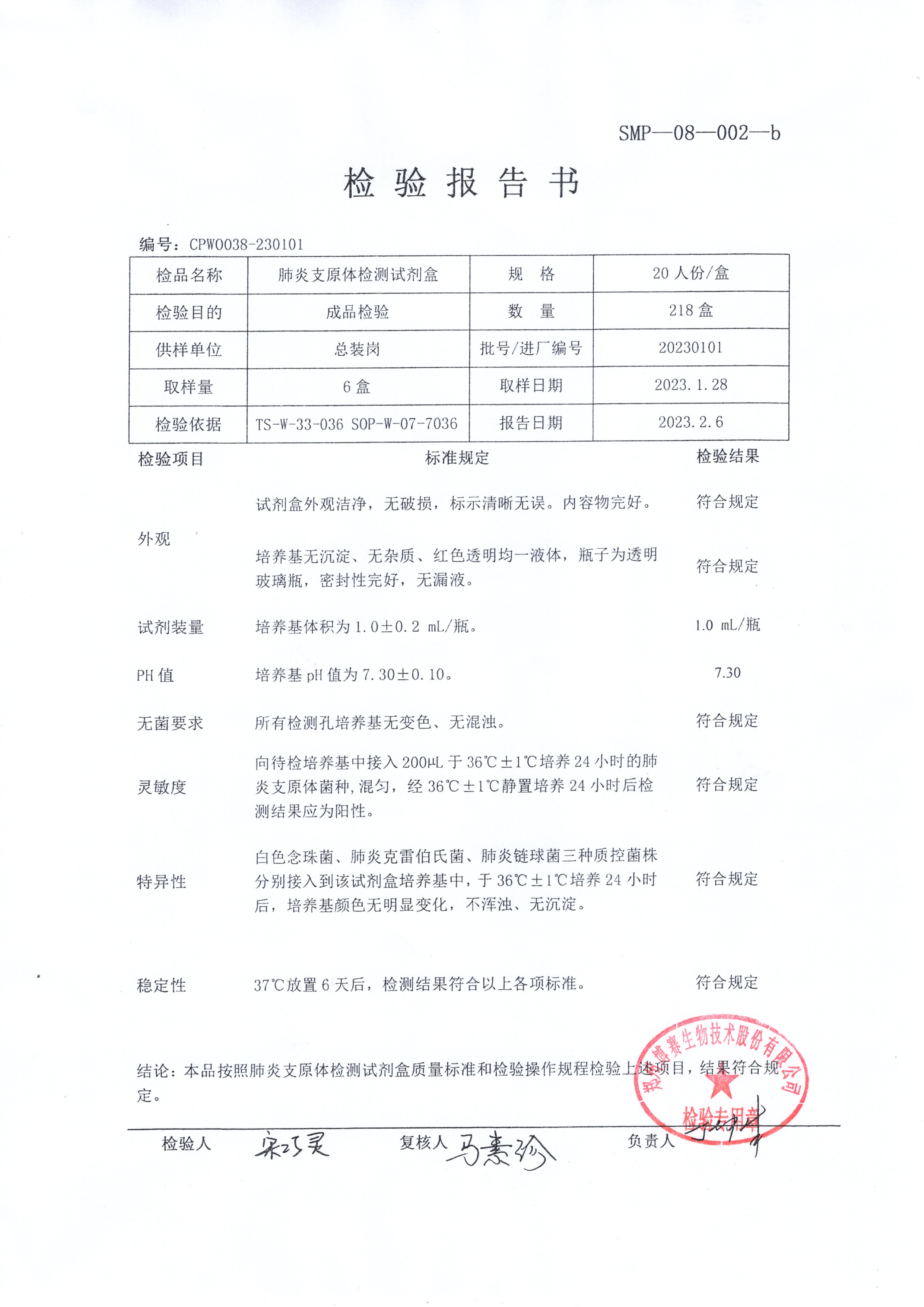 肺炎支原體檢測(cè)試劑盒   20T  20230101.jpg