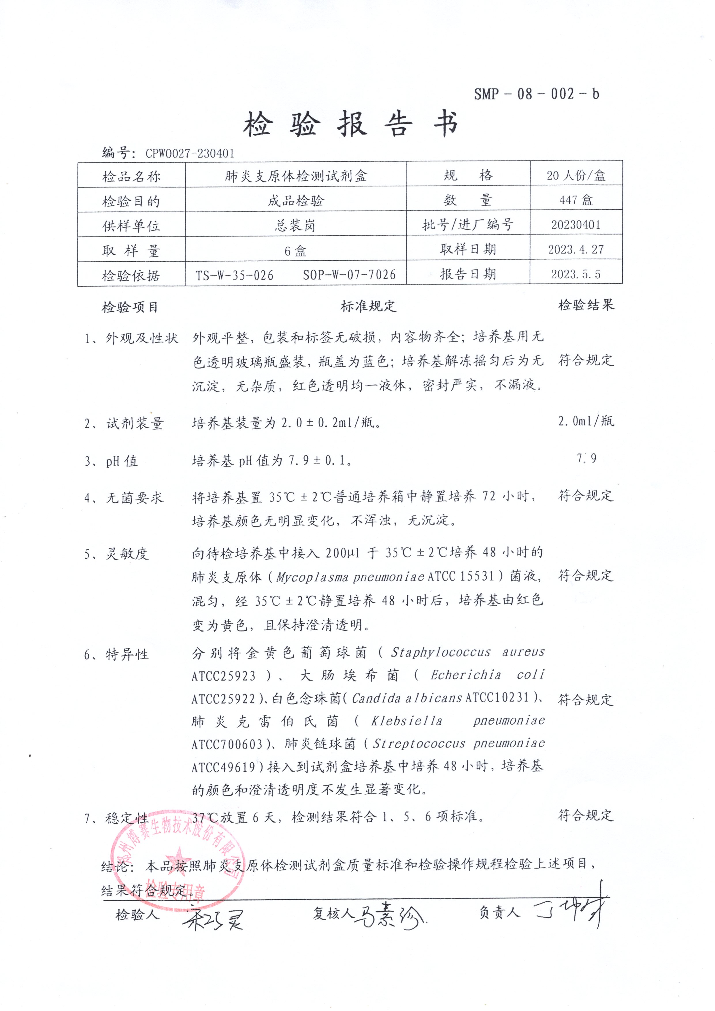 肺炎支原體檢測(cè)試劑盒   20T  20230401.jpg