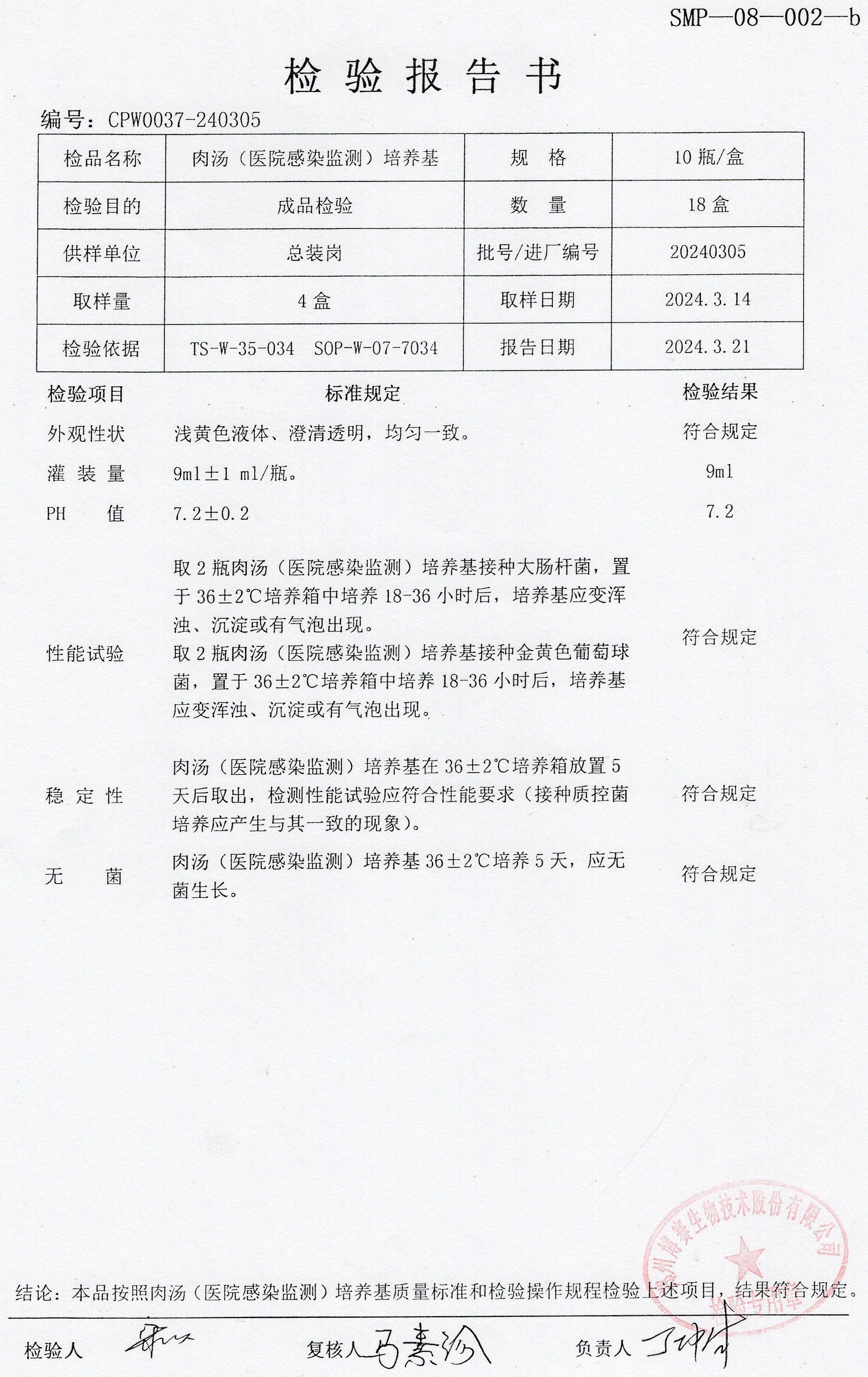 肉湯（醫(yī)院感染監(jiān)測）培養(yǎng)基  10T  20240305.jpg