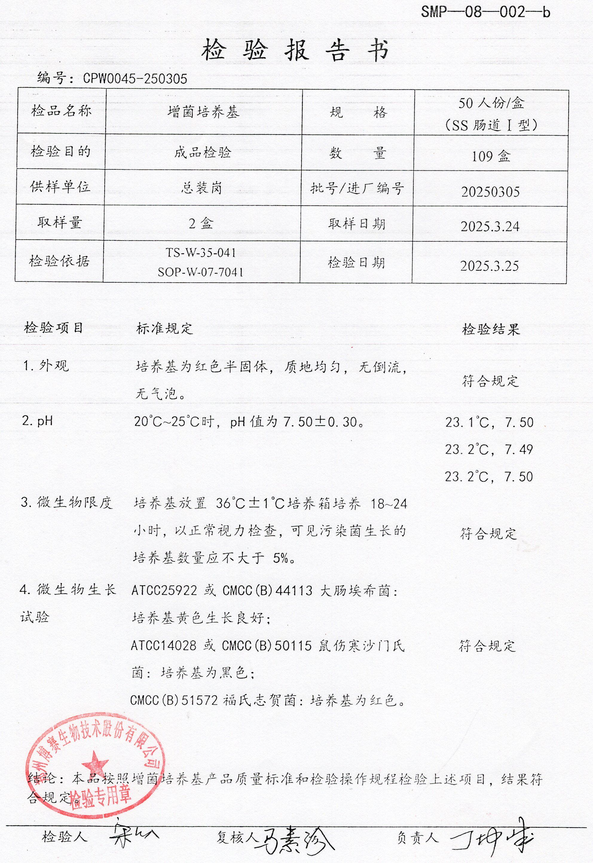 增菌培養(yǎng)基  50T SS腸道1型  20250305.jpg