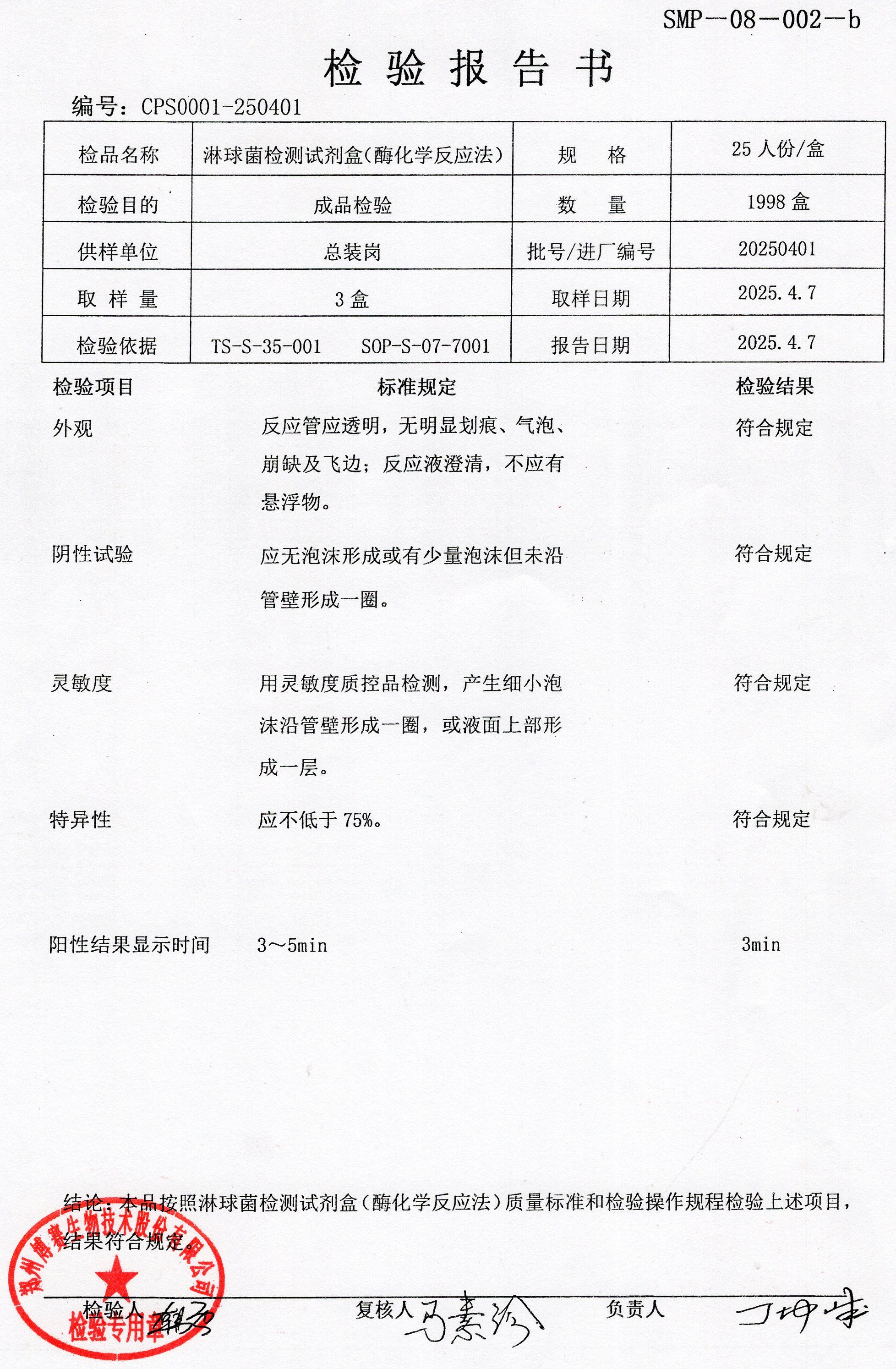 淋球菌檢測試劑盒（酶化學(xué)反應(yīng)法）  25T  20250401.jpg