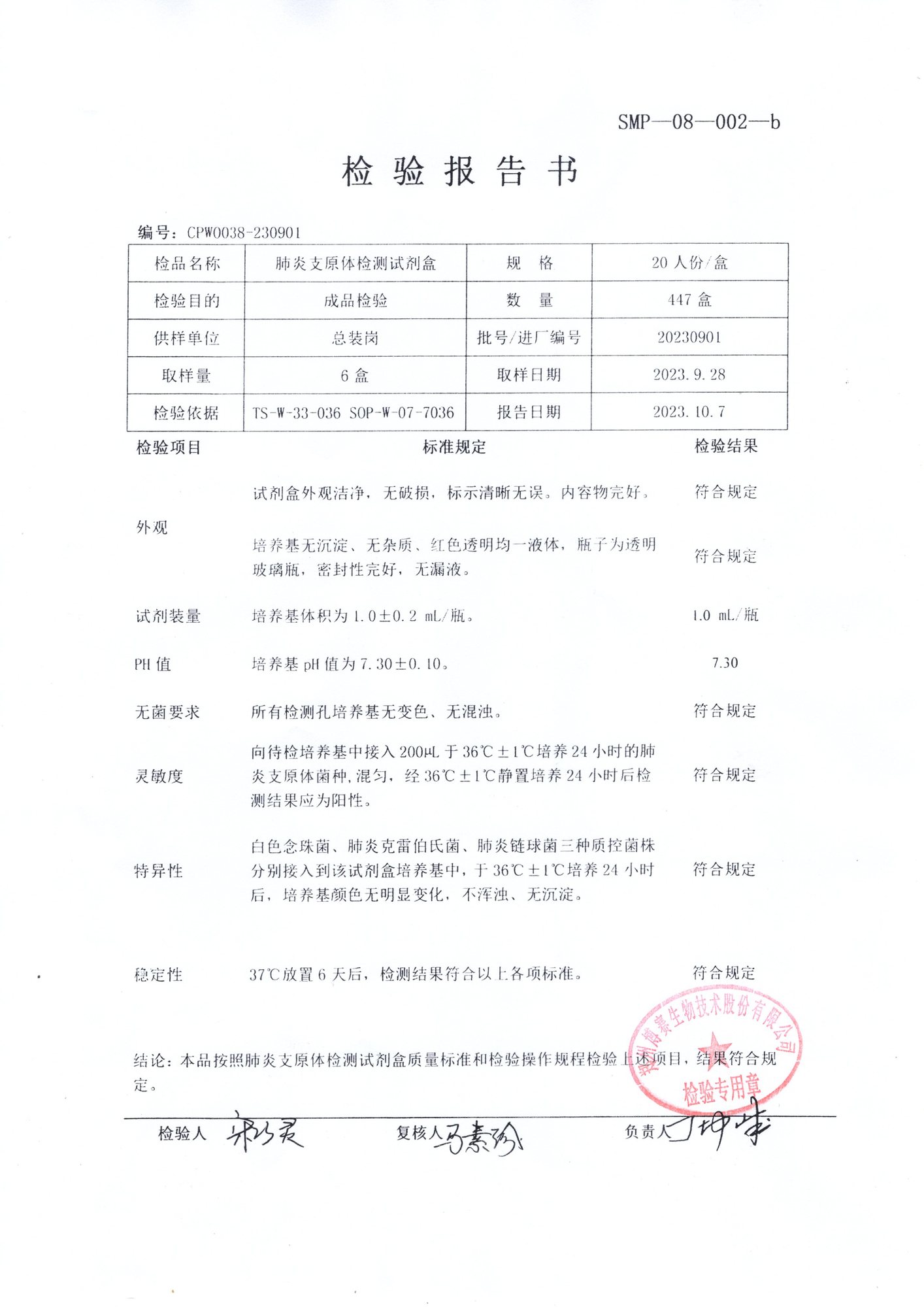 肺炎支原體檢測試劑盒  20T  20230901.jpg