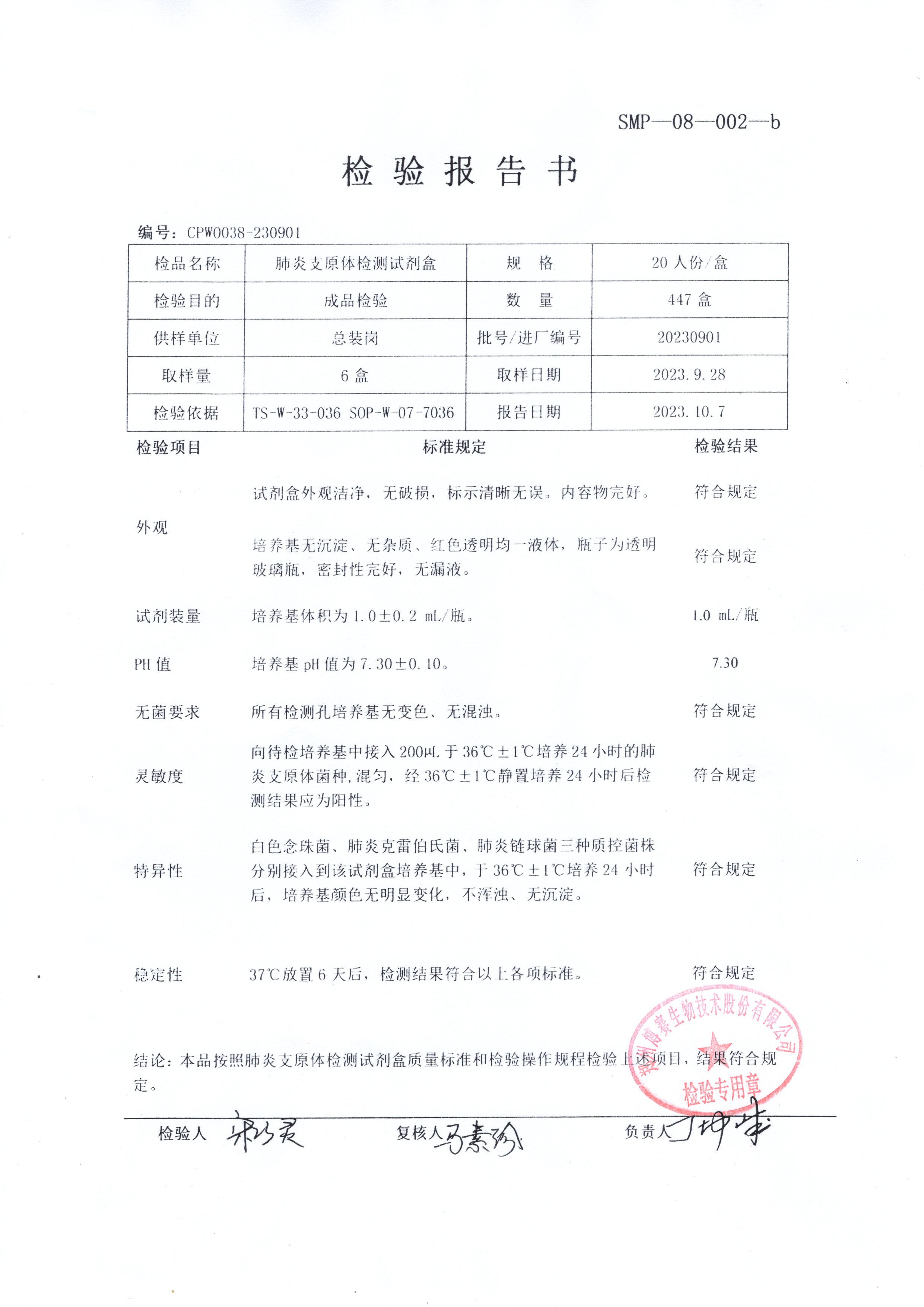 肺炎支原體檢測(cè)試劑盒  20T  20230901.jpg