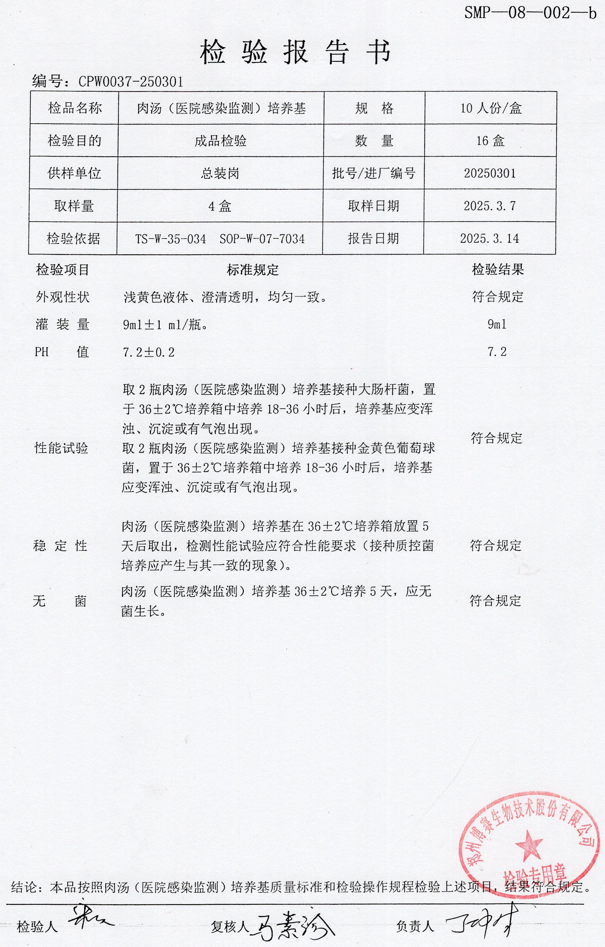 肉湯（醫(yī)院感染監(jiān)測）培養(yǎng)基  10T  20250301.jpg