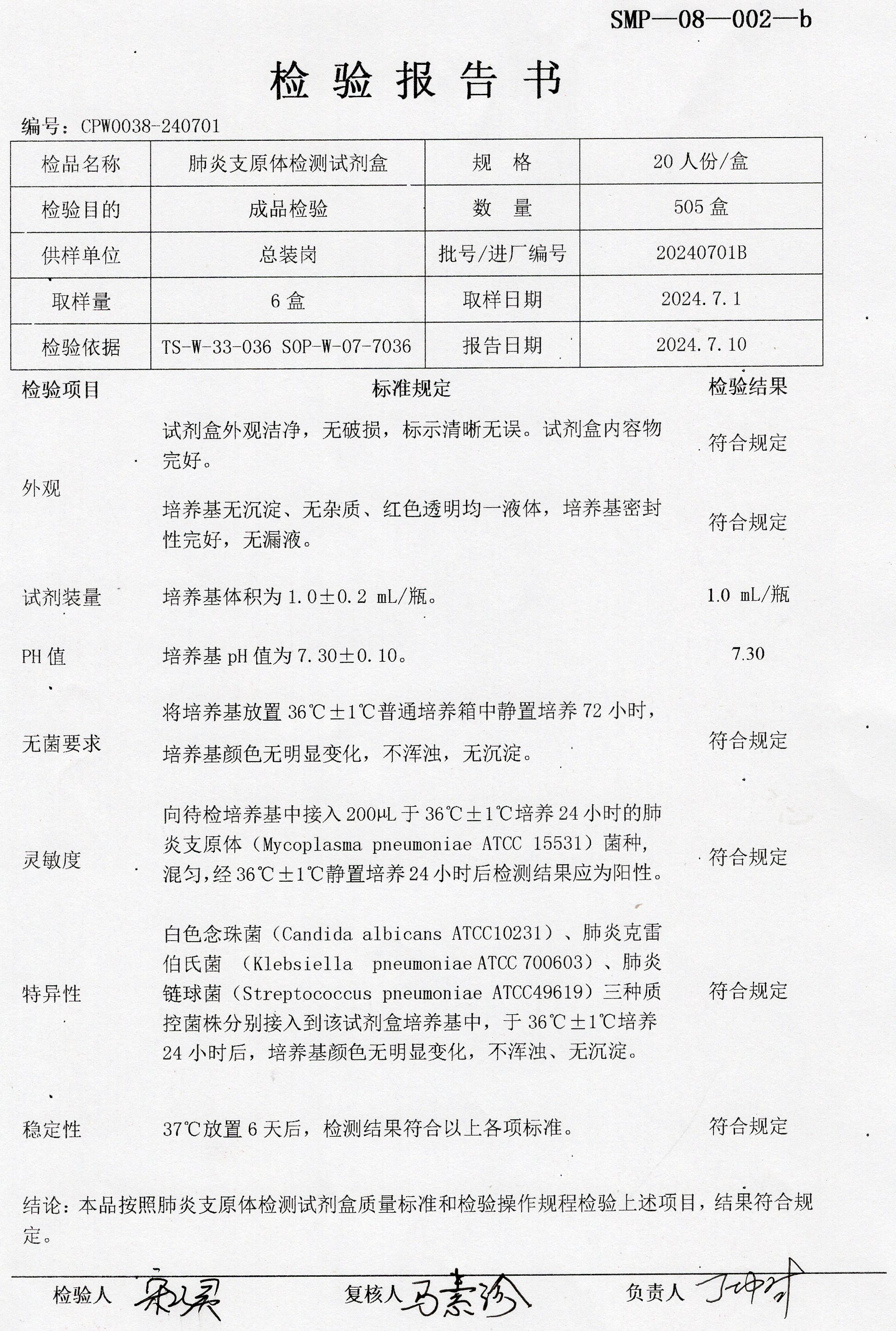 肺炎支原體檢測(cè)試劑盒  20T  20240701B.jpg
