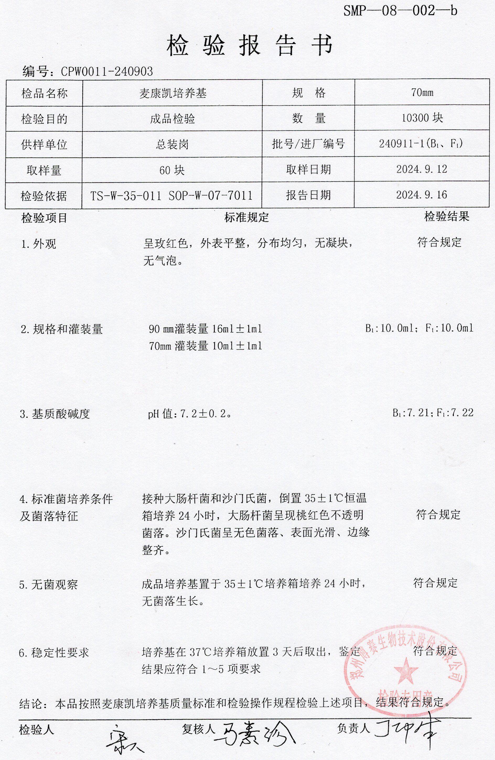 麥康凱培養(yǎng)基  70mm  240911-1.jpg