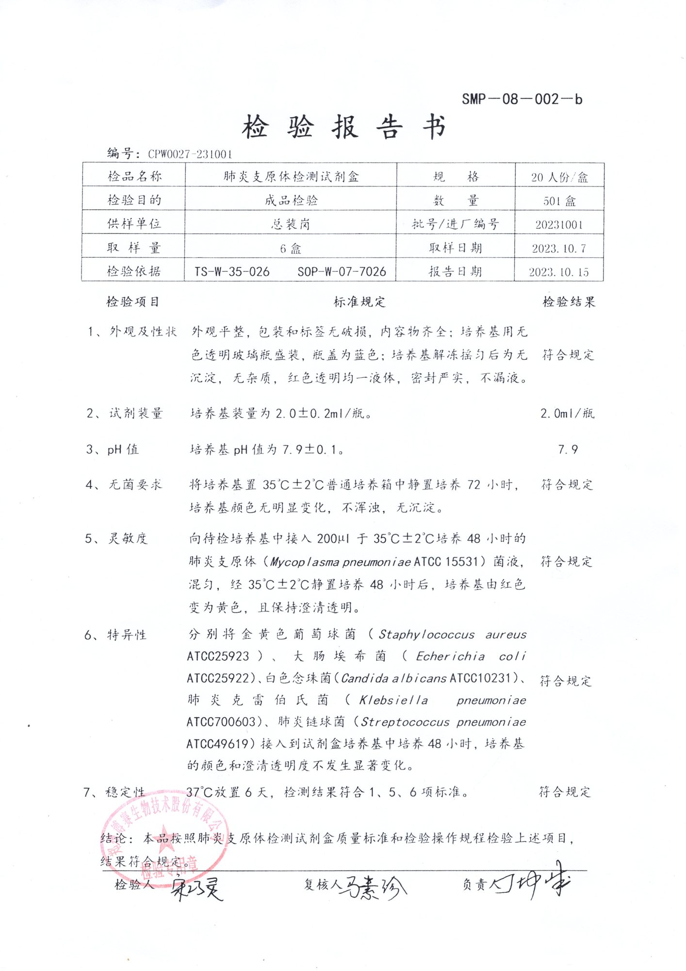 肺炎支原體檢測試劑盒  20T  20231001.jpg