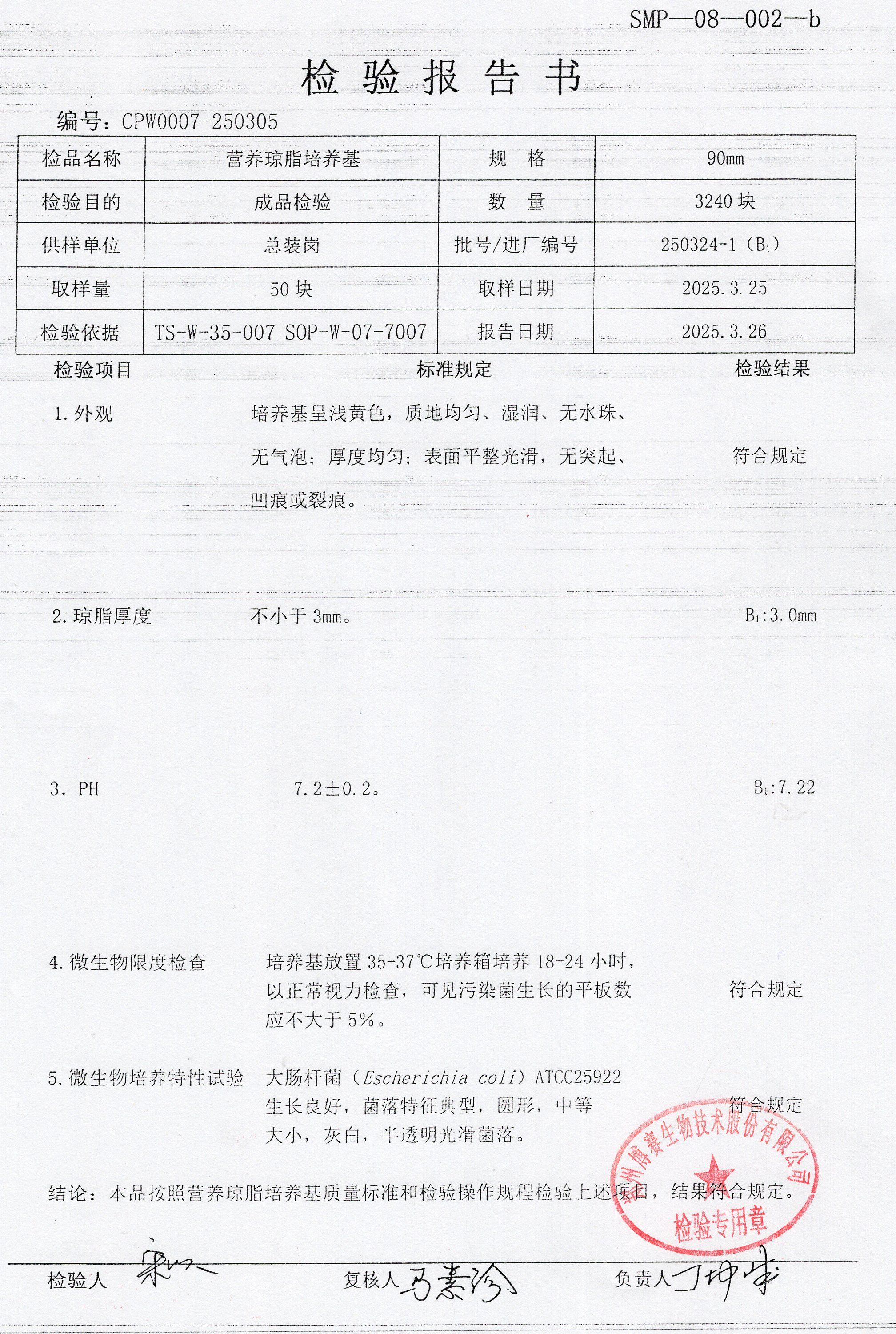 營(yíng)養(yǎng)瓊脂培養(yǎng)基  90mm  250324-1.jpg