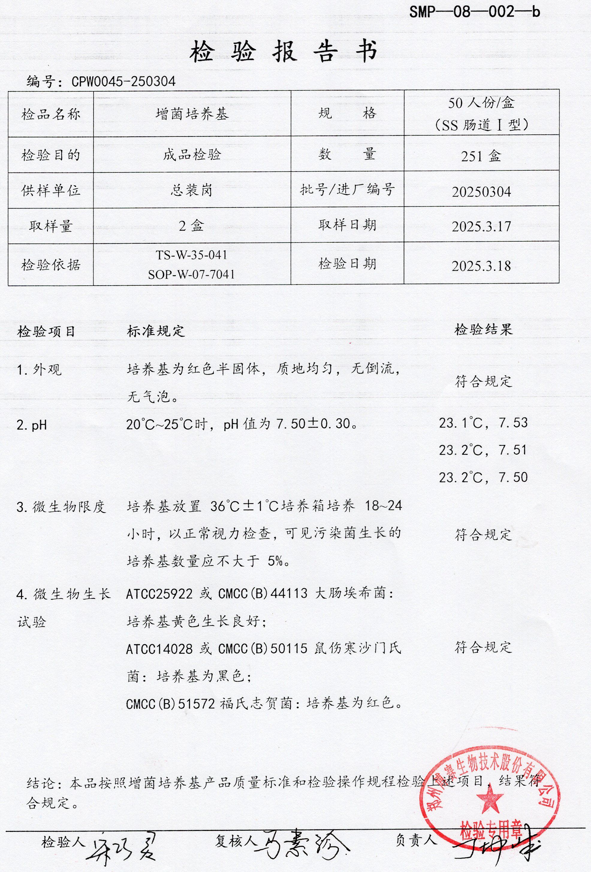 增菌培養(yǎng)基  50T SS腸道1型  20250304.jpg