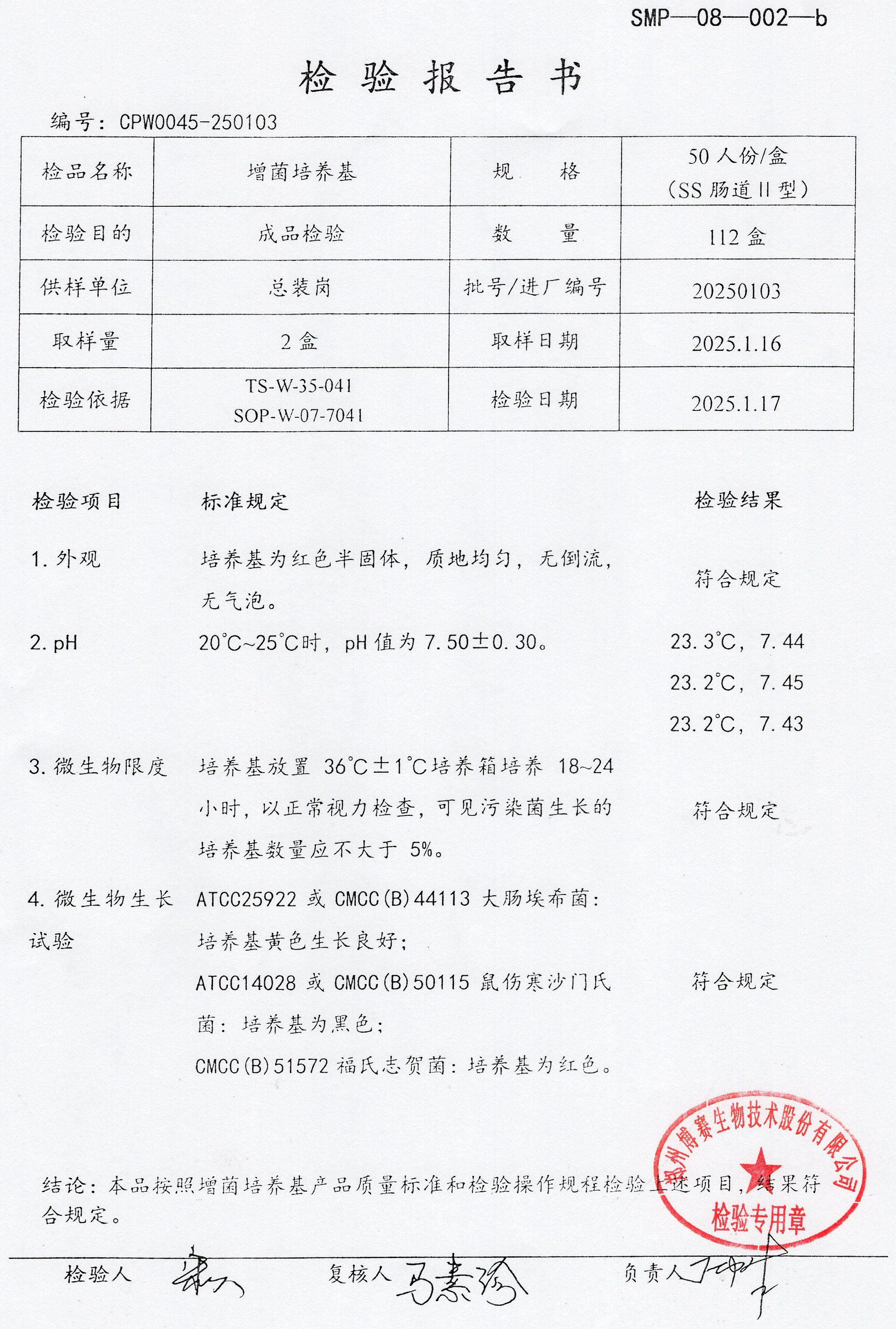增菌培養(yǎng)基  50T SS腸道2型  20250103.jpg