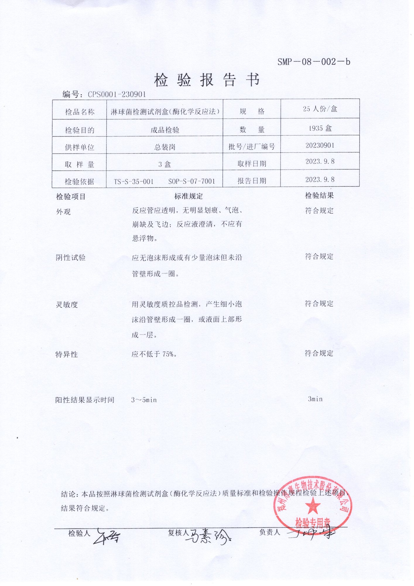淋球菌檢測試劑盒（酶化學(xué)反應(yīng)法）  25T  20230901.jpg