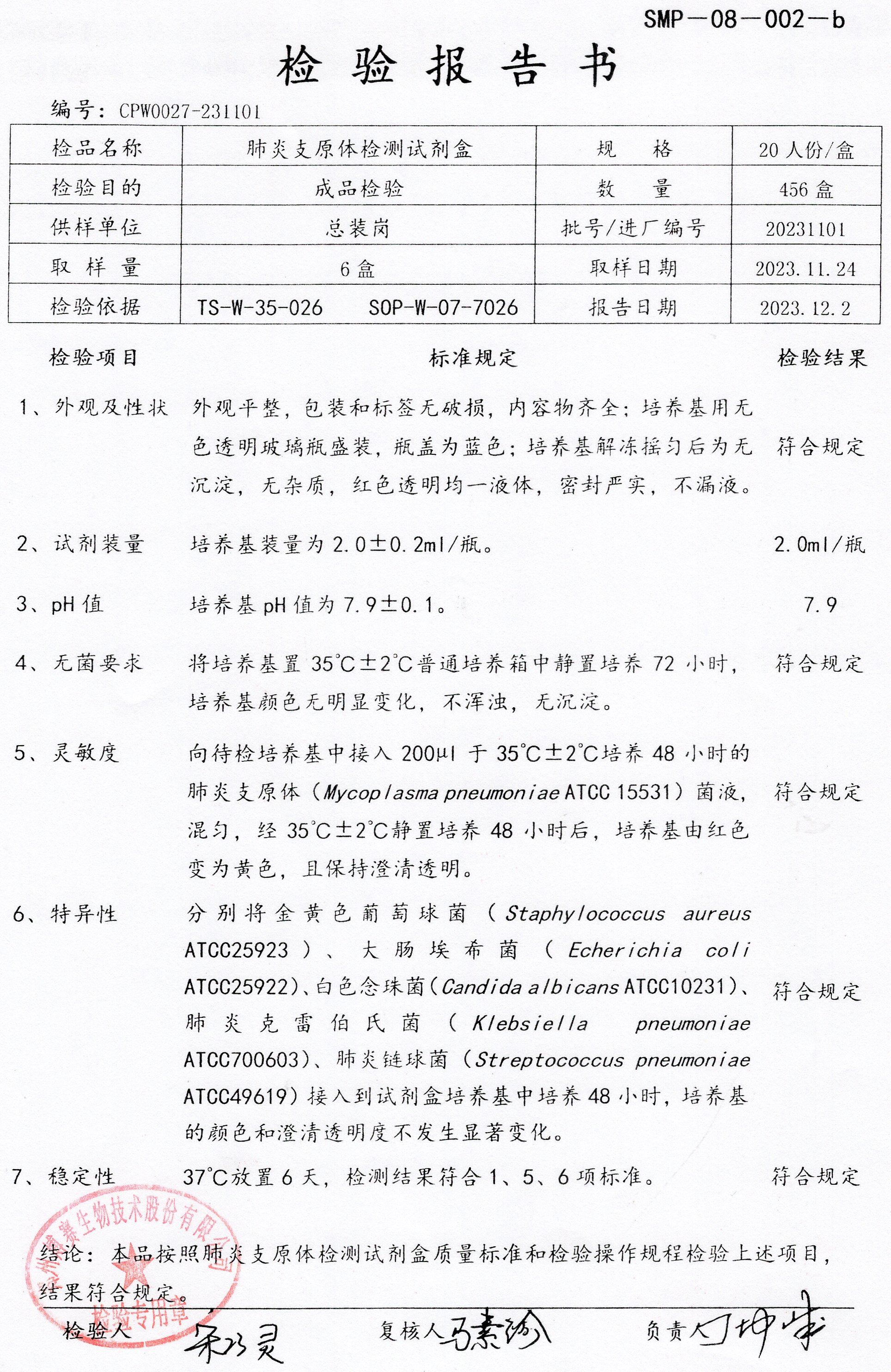 肺炎支原體檢測(cè)試劑盒   20T   20231101.jpg