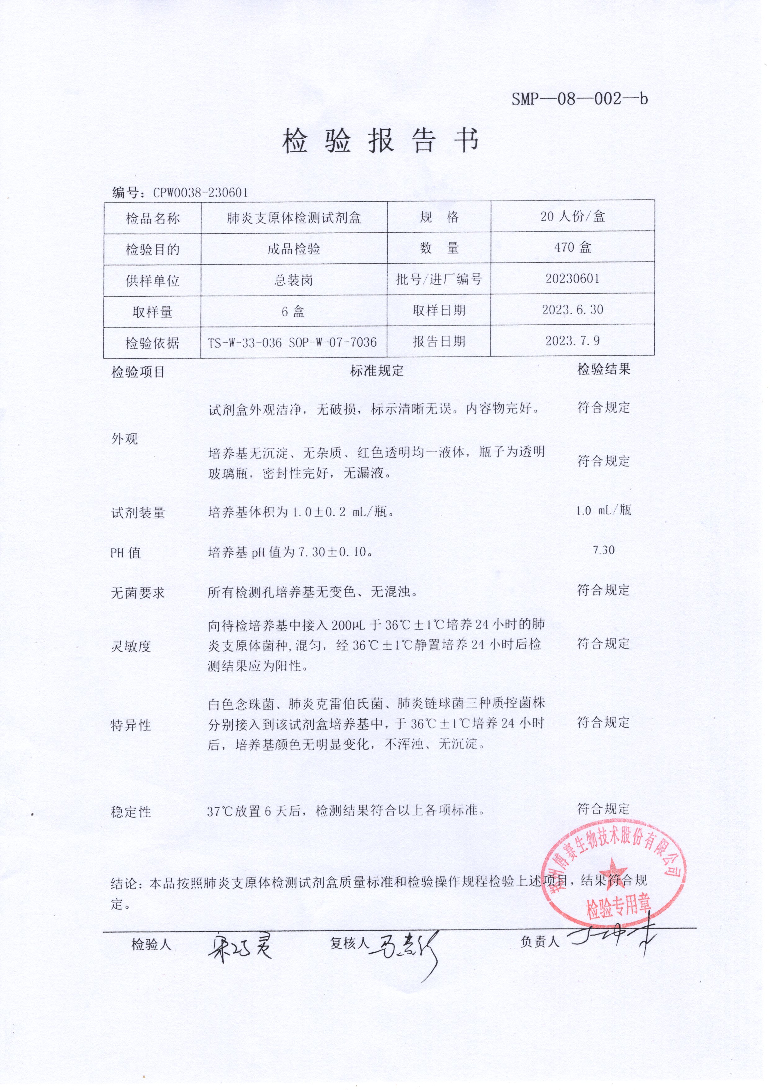 肺炎支原體檢測試劑盒  20T  20230601.jpg