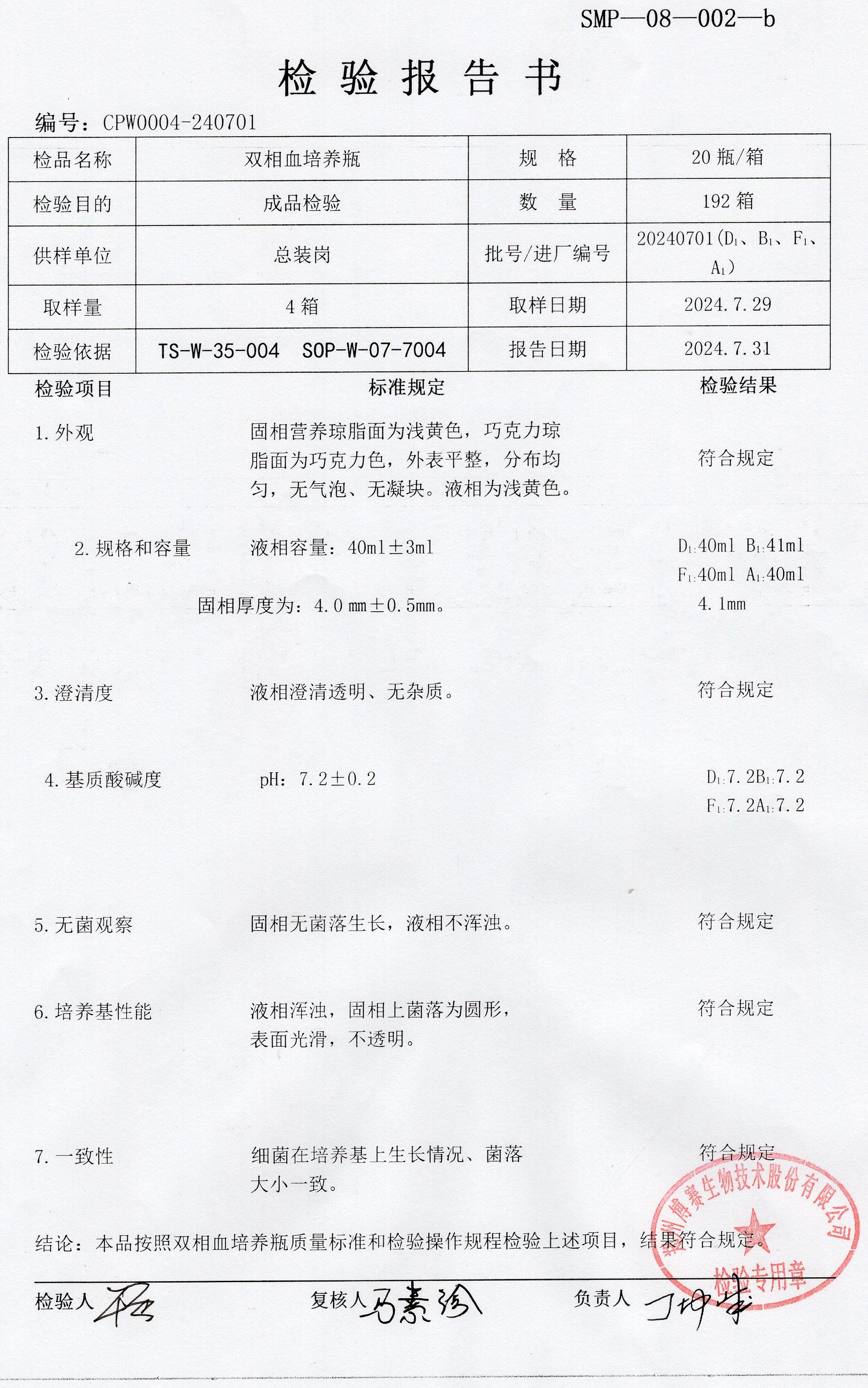 雙相血培養(yǎng)瓶  20T  20240701.jpg