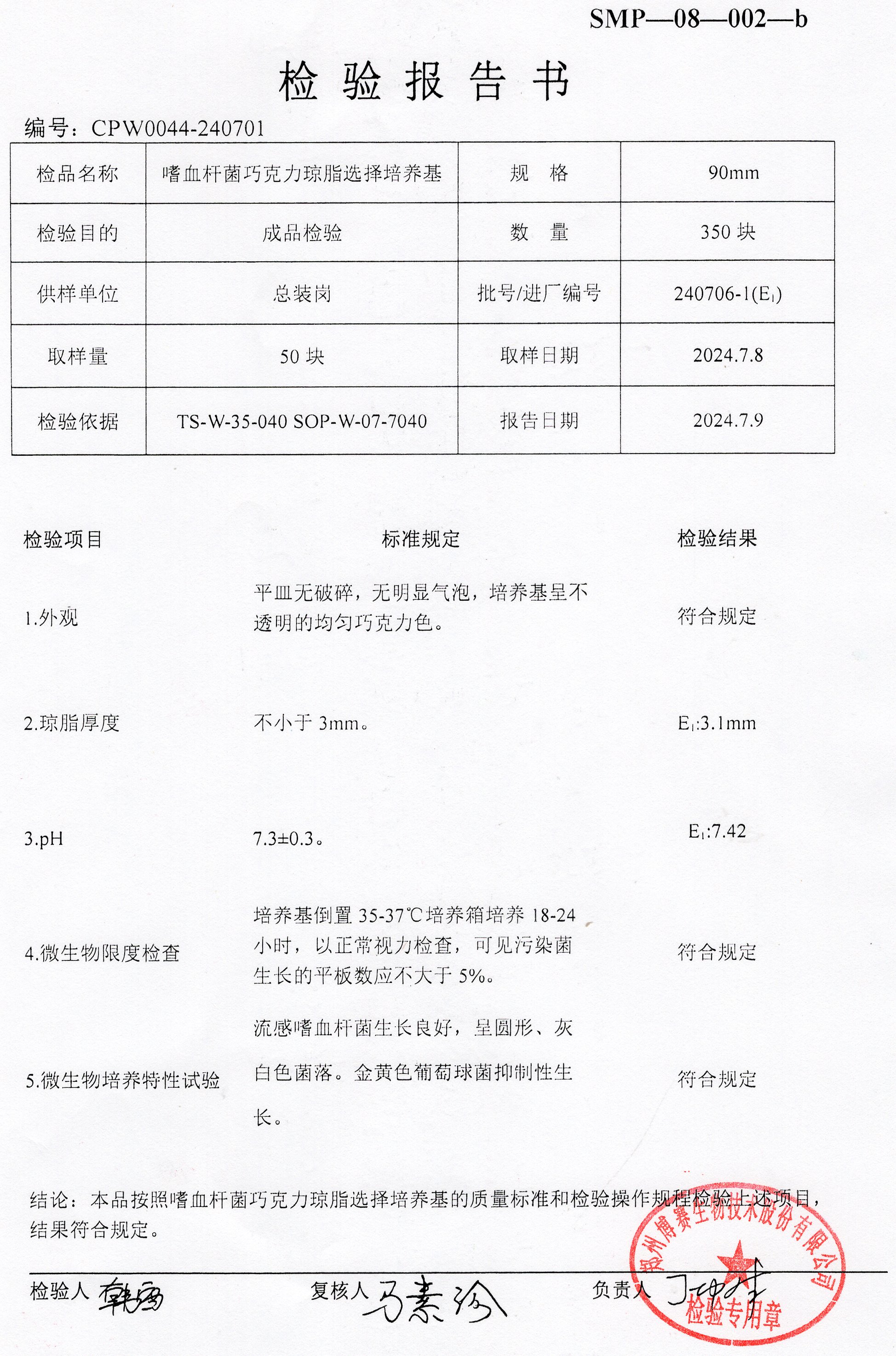 嗜血桿菌巧克力瓊脂選擇培養(yǎng)基  90mm  240706-1（E1）.jpg