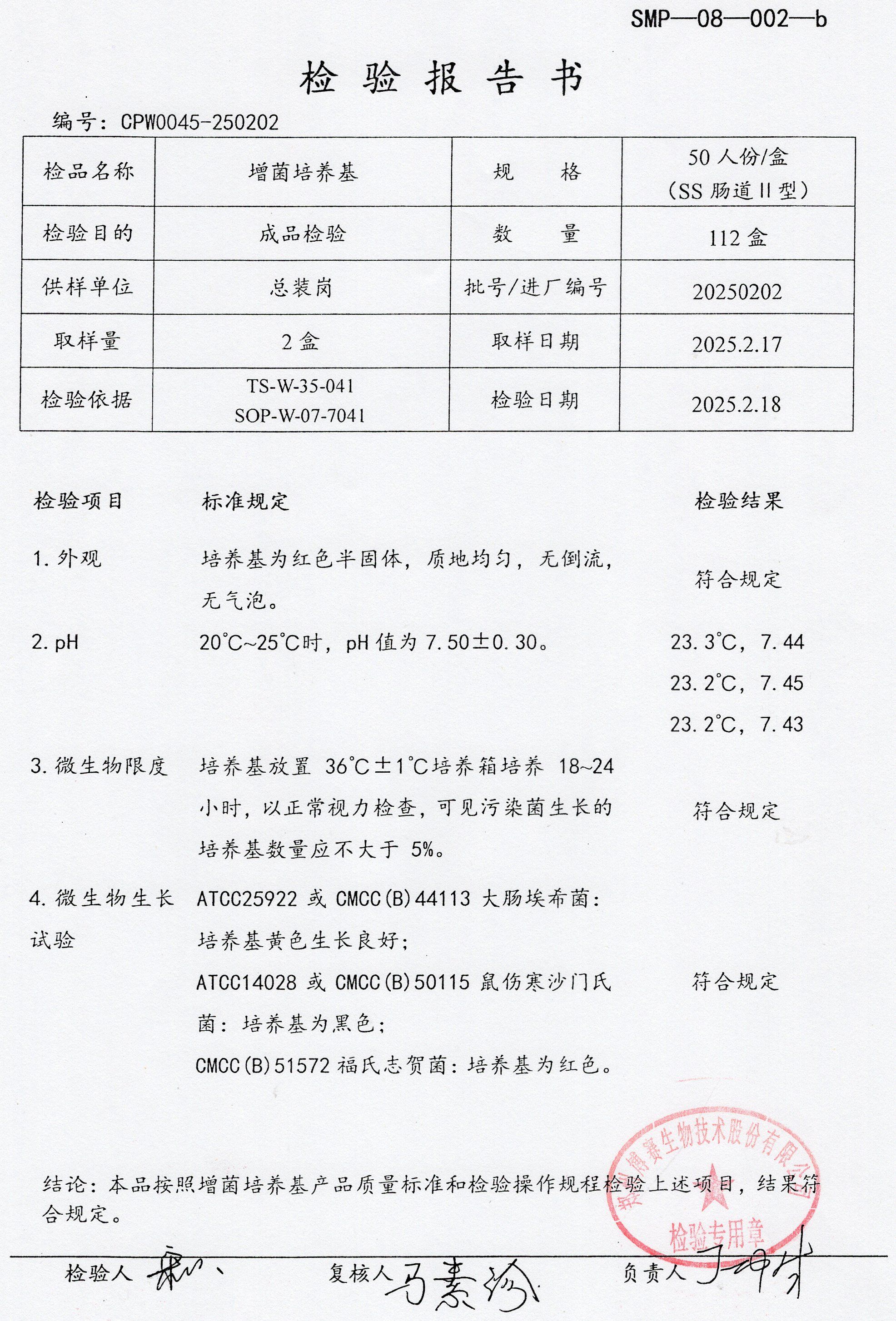 增菌培養(yǎng)基   50TSS腸道2型  20250202.jpg