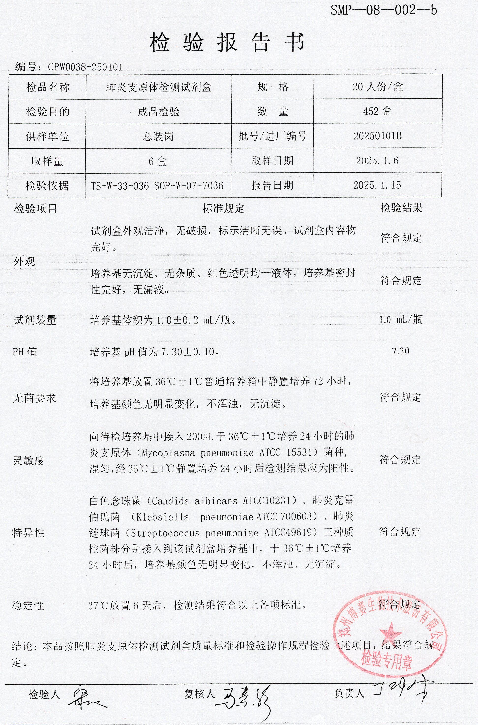 肺炎支原體檢測(cè)試劑盒  20T  20250101B.jpg
